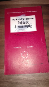 Ροβύρος ο Κατακτητής