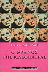 Ο θρήνος της Κλεοπάτρας