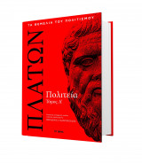 ΠΛΑΤΩΝΑ ΠΟΛΙΤΕΙΑ, ΤΟΜΟΣ 1