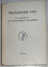 Επανάστασις 1909 το αρχειον του στρατιωτικου συνδεσμου 1972