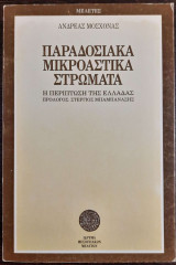 Παραδοσιακά μικροαστικά στρώματα