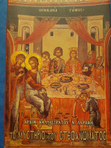 Του μυστήριο του στεφανώματος.