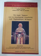 Τα Ιερά Άμφια και η εξωτερική περιβολή του Ορθόδοξου Κλήρου