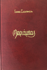 Μαριάμπας