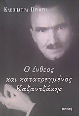 Ο ένθεος και κατατρεγμένος Καζαντζάκης