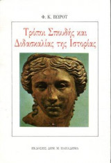 Τρόποι σπουδής και διδασκαλίας της ιστορίας