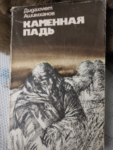Каменная падь