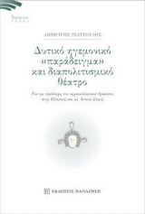 Δυτικό ηγεμονικό παράδειγμα και διαπολιτισμικό θέατρο