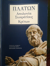 Πλάτων Απολογία Σωκράτους Κρίτων