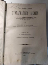 Ελληνικόν Συνταγματικόν Δίκαιον τ. Β
