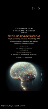 Εγχειρίδιο Νευροψυχολογίας της Αμερικανικής Εταιρείας Ψυχολογίας - APA: Νευροσυμπεριφορικές διαταραχές και παθήσεις: Σύγχρονα επιστημονικά δεδομένα