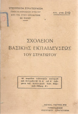 Σχολείον βασικής εκπαιδεύσεως του στρατιώτου