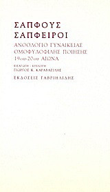 Σαπφούς σάπφειροι: Ανθολόγιο γυναικείας ομοφυλόφιλης ποίησης 19ου - 20ού αιώνα