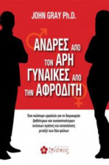 Άνδρες από τον Άρη, γυναίκες από την Αφροδίτη