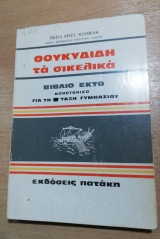 Θουκιδιδη τα Σικελικά, βιβλίο έκτο