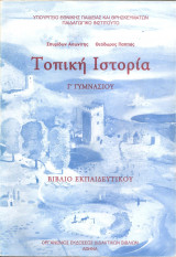 Τοπική ιστορία Γ γυμνασίου