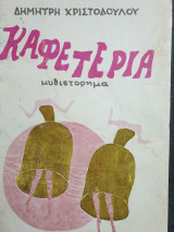 Καφετέρια