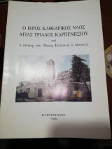 Ο Ιερός Ναός Αγίας Τριαδος Καρπενησίου