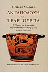 ΑΝΤΑΠΟΔΟΣΗ ΚΑΙ ΤΕΛΕΤΟΥΡΓΙΑ (ΣΚΛΗΡΟΔΕΤΗ ΕΚΔΟΣΗ)