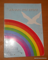 Αναφορά στην Ειρήνη - Πρακτικά Α΄ Συνεδρίου γνωριμίας και επικοινωνίας Ορθόδοξων Νέων