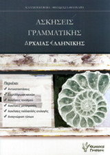 Ασκήσεις Γραμματικής Αρχαίας Ελληνικής