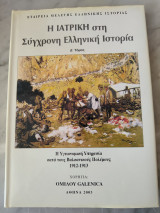Η Ιατρική στη Σύγχρονη Ελληνική Ιστορία Δ' τόμος