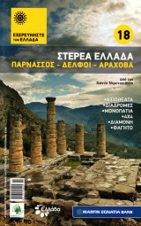 Εξερευνήστε την Ελλάδα - Στερεά Ελλάδα (Παρνασσός - Δελφοί - Αράχοβα)