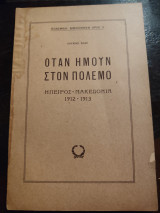 Όταν ήμουν στον πόλεμο, Πολεμική βιβλιοθήκη αρθ 3