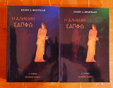 Α+Β Η ΑΛΗΘΙΝΗ ΣΑΠΦΩ