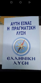 Ελληνική Λύση - Αυτή είναι η πραγματική λύση