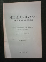 "Πρωτόκολλα" των Σοφών της Σιών (Εκ της ρωσικής εις την γαλλικήν μετά εισαγωγής)