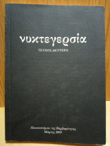 ΝΥΚΤΕΓΕΡΣΙΑ, ΤΕΥΧΟΣ 2, ΜΑΡΤΙΟΣ 2009