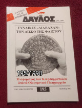 Δαυλός - Τεύχος 195 / 1998