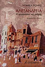 ΑΛΕΞΑΝΔΡΕΙΑ