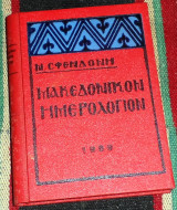 Μακεδονικόν ημερολόγιον 1959 Νικόλαος Σφενδόνης