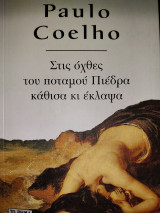 Στις όχθες του ποταμού Πιεδρα κάθισα κι έκλαψα