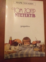 Ο Τομ Σώγιερ ντετέκτιβ