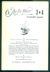 Αλεβεβάν, τεύχος 3-4, Οκτώβριος-Δεκέμβριος 1991