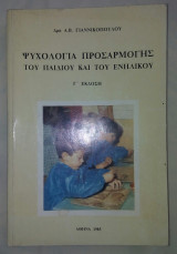 Ψυχολογια προσαρμογης του παιδιου και του ενηλικου
