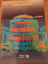 Εισαγωγή στην μετάδοση θερμότητας