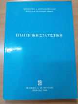 Επαγωγική στατιστική