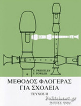 ΜΕΘΟΔΟΣ ΦΛΟΓΕΡΑΣ ΓΙΑ ΣΧΟΛΕΙΑ (ΔΕΥΤΕΡΟ ΤΕΥΧΟΣ)
