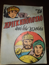 Το πριγκιπόπουλο που δεν γελούσε