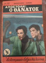 Αποστολή: Ο θάνατος