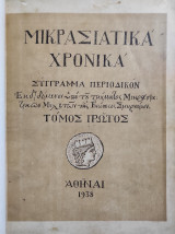 Μικρασιατικά Χρονικά Τόμος Πρώτος