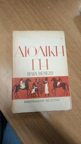 Αιολικη γη