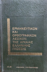 Ερμηνευτικόν και ορθογραφικόν λεξικόν της αρχαίας ελληνικής γλώσσης,Π.Αναμίτη