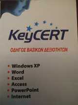 Keycert oδηγός βασικών δεξιοτήτων