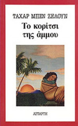 ΤΟ ΚΟΡΙΤΣΙ ΤΗΣ ΑΜΜΟΥ