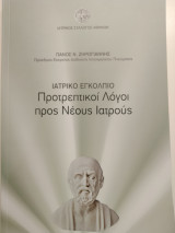 Προτρεπτικοί Λόγοι προς Νέους Ιατρούς